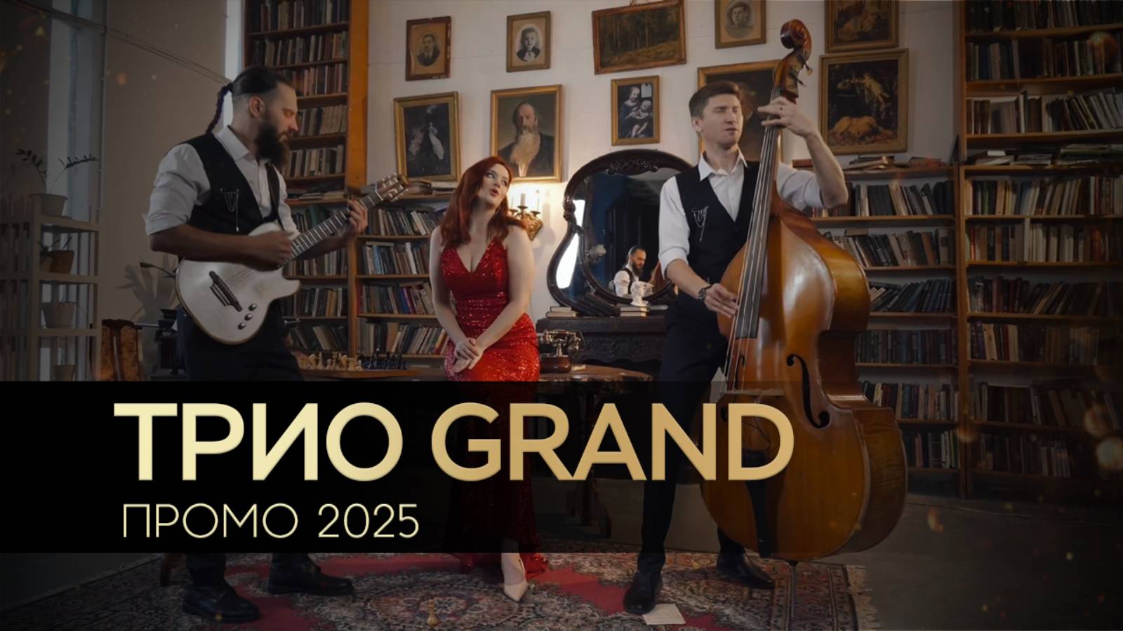 Трио GRAND - Промо 2025