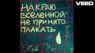 на краю вселенной