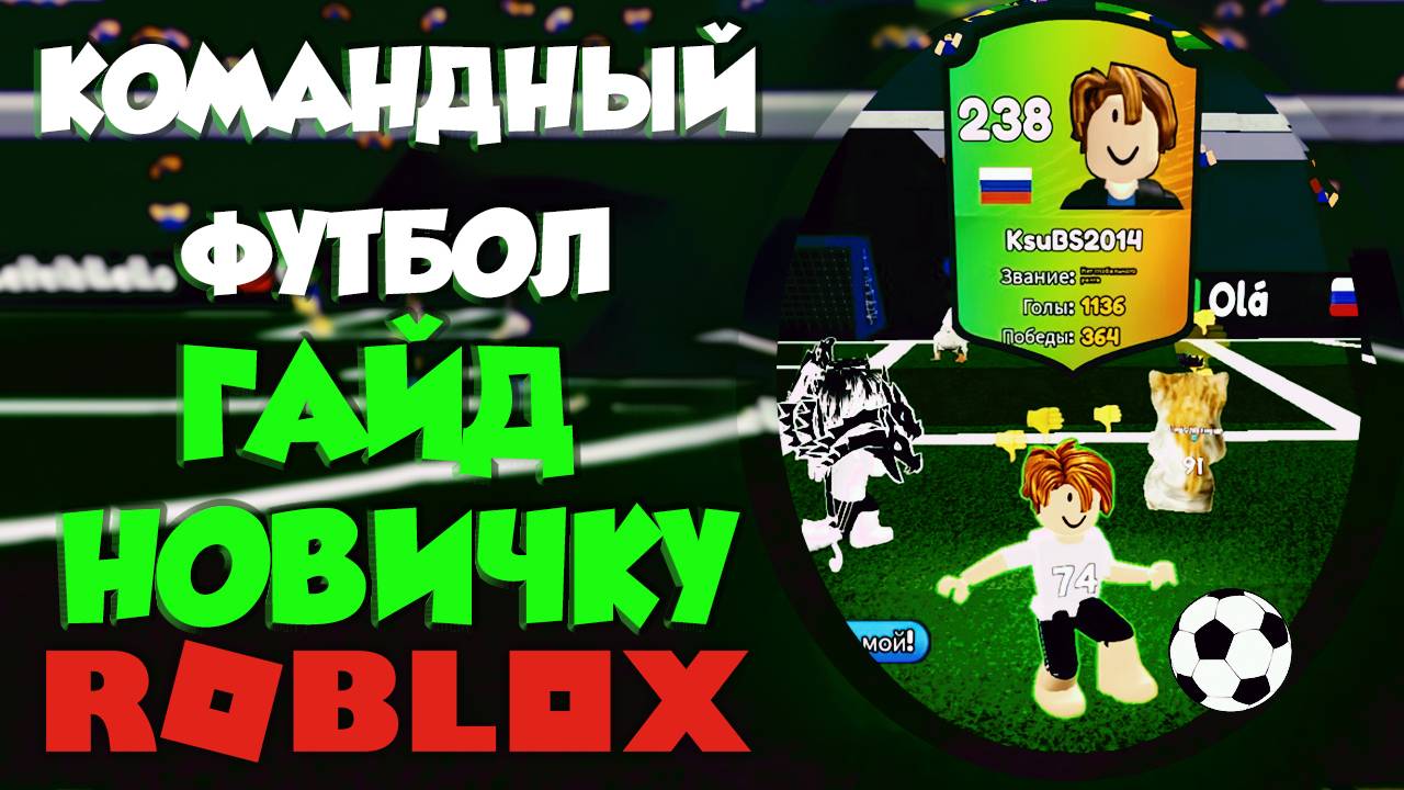 Командный футбол (3 против 3) Гайд новичку