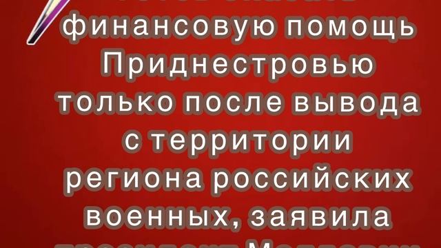 Кишинев готов оказать финансовую помощь Приднестровью только после вывода российских войск