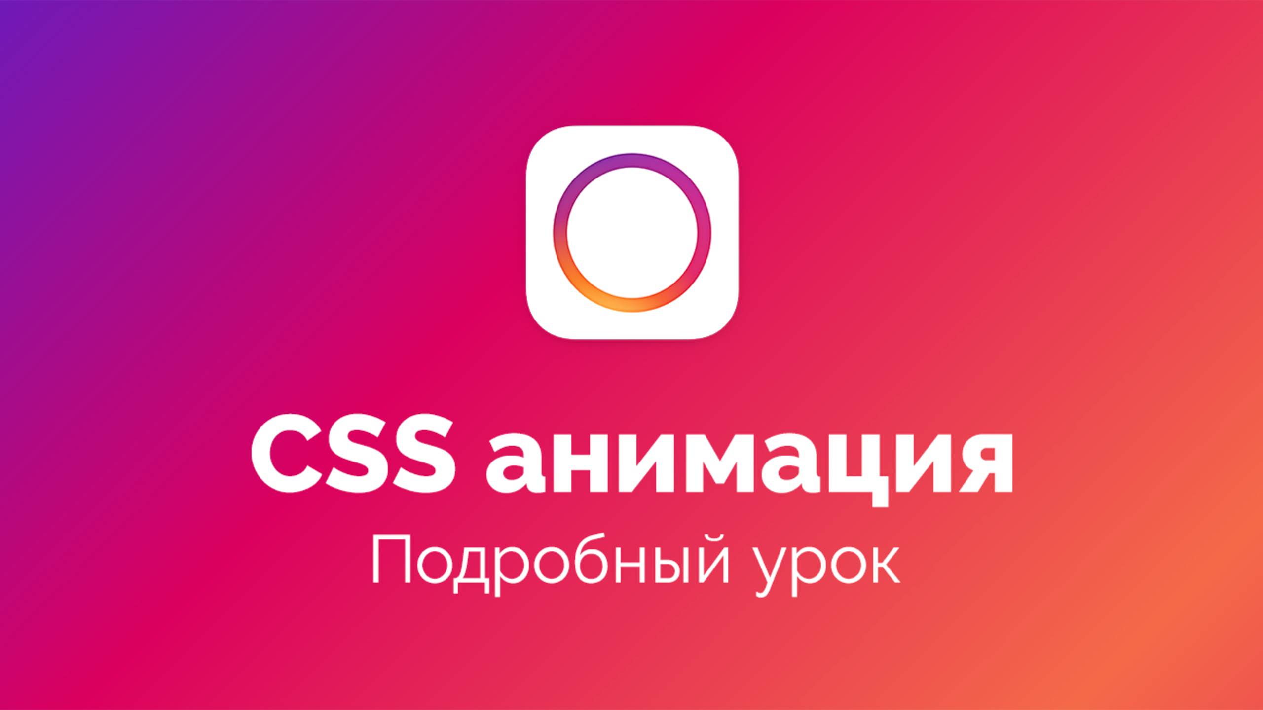 Как создать красивую CSS анимацию. Подробный урок