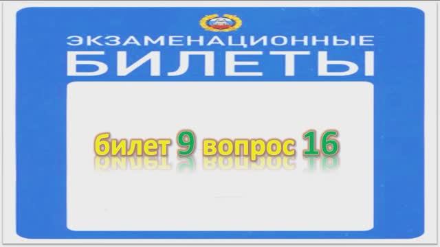 Билет 9 вопрос 16