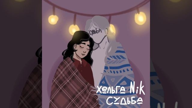 "Судьба", Ольга Федина (Хельга NiK). Дизайн обложки моя дочь Карина ❤️.