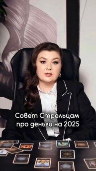 Стрельцы и деньги в 2025