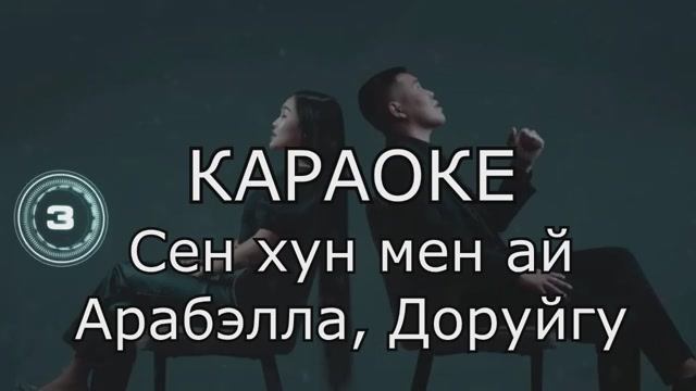 ТЫВА КАРАОКЕ - Сен хун мен ай - Арабэлла, Доруйгу