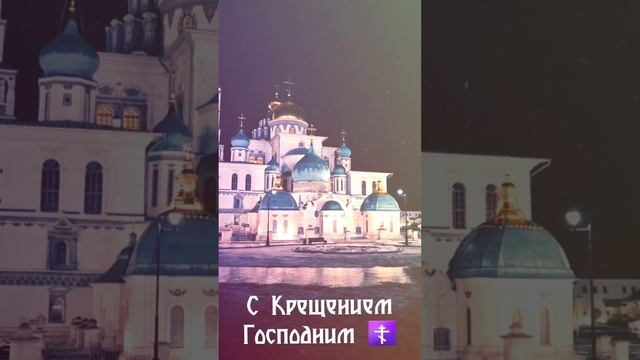 С Крещением! Пусть вода омоет тело от болезней, голову — от плохих мыслей, а душу — от грусти.