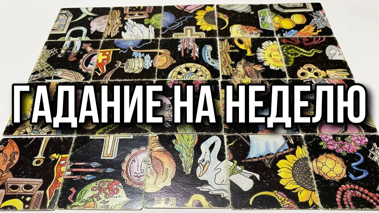 ЧТО ВАС ЖДЁТ В БЛИЖАЙШУЮ НЕДЕЛЮ_ гадание пасьянс Tarot Reading