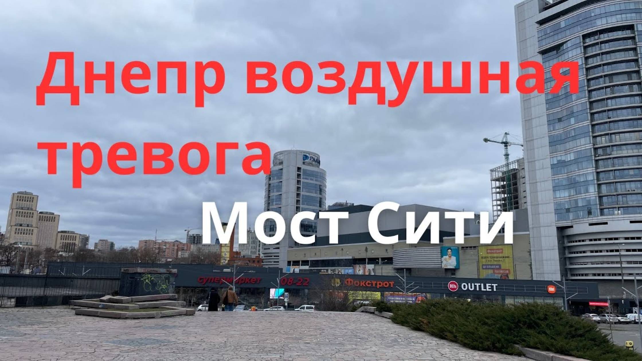 Опять тревога. Днепр Мост Сити. Днепр центр города. Днепр сегодня. Днепр сейчас. Днепр Украина 💥