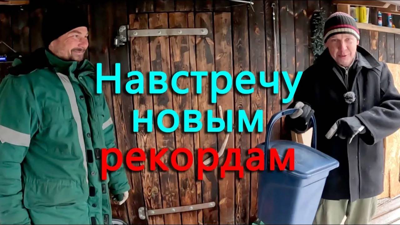 Деревенский Блокнот пришел с визитом, а ушёл навстречу новым рекордам! Начали обогрев веранды.