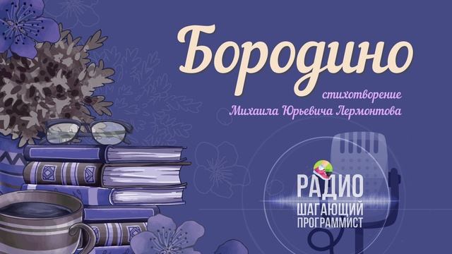 Бородино
