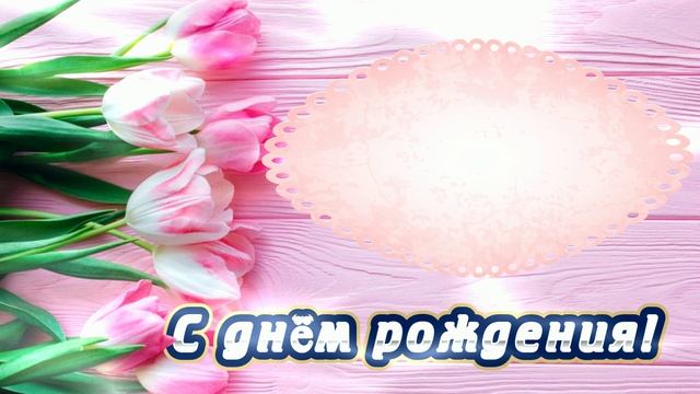 Футаж. С днём рождения 24