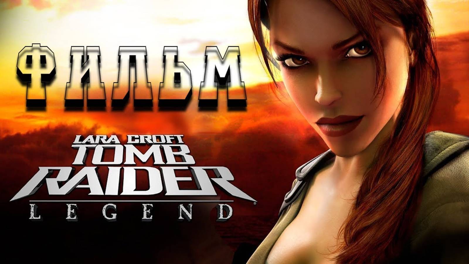 Tomb Raider: Legend (ФИЛЬМ / THE MOVIE) [RUS] 1080p60