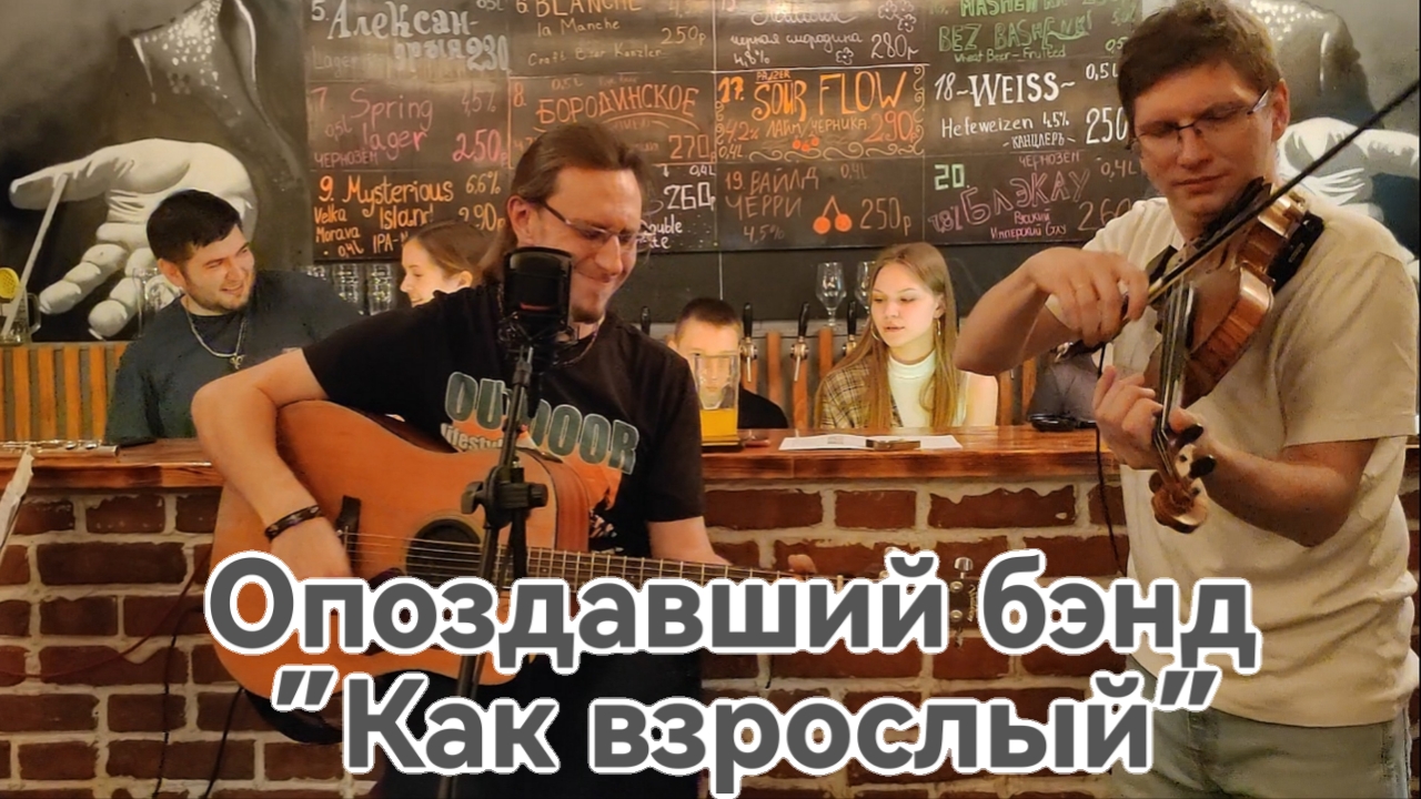 Опоздавший бэнд  - "Как взрослый" - 17.01.2025 - бар Пятница