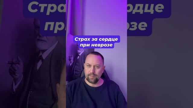 Страх за сердце при неврозе #Страхзасердце #невроз #ОКРлечение #навязчивыемысли #тревожныемысли