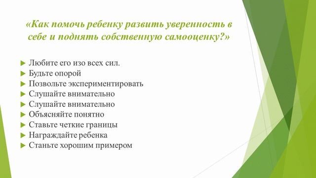 Формирование у ребенка уверенности в себе