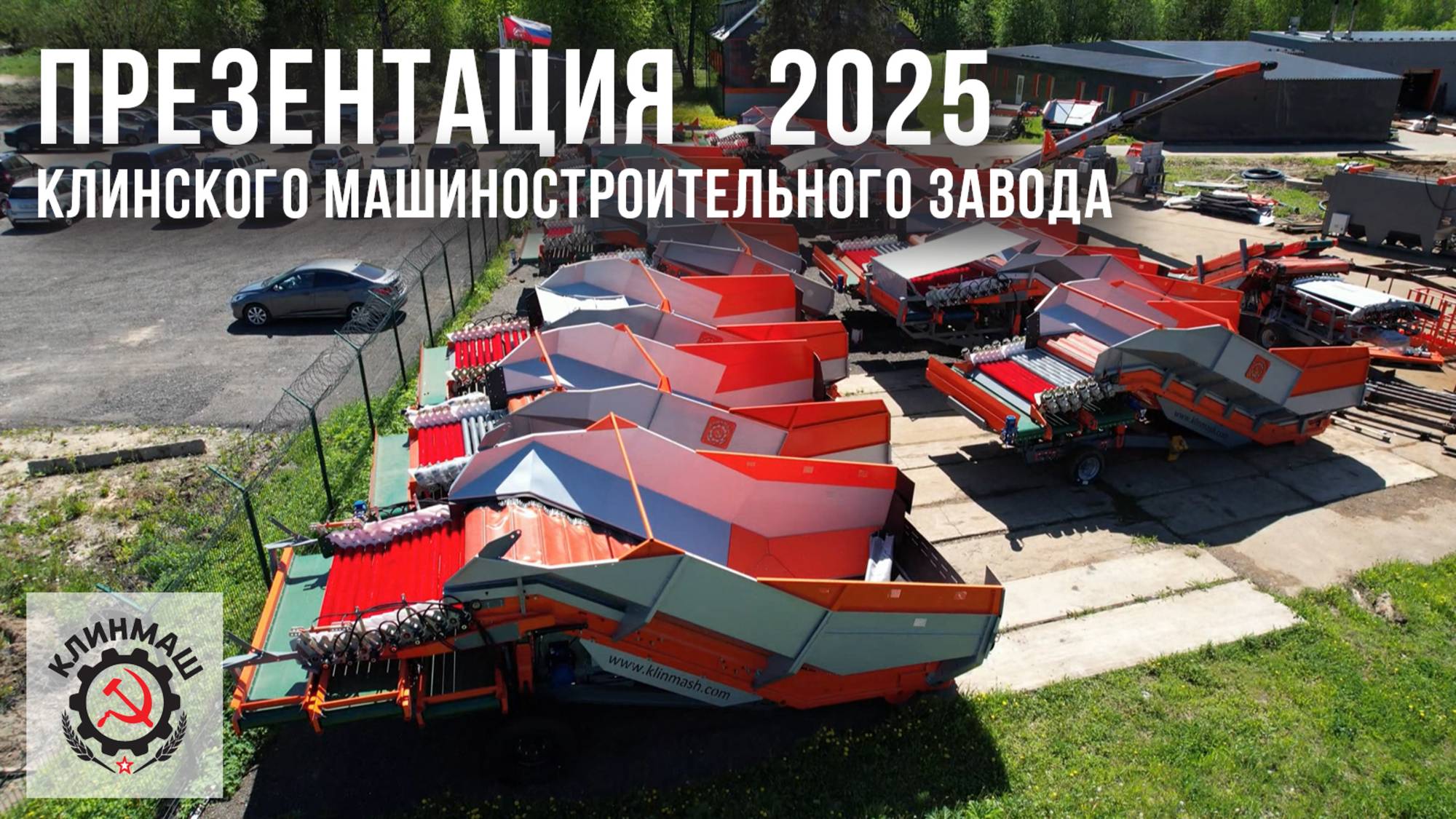 Презентация Клинского машиностроительного завода 2025