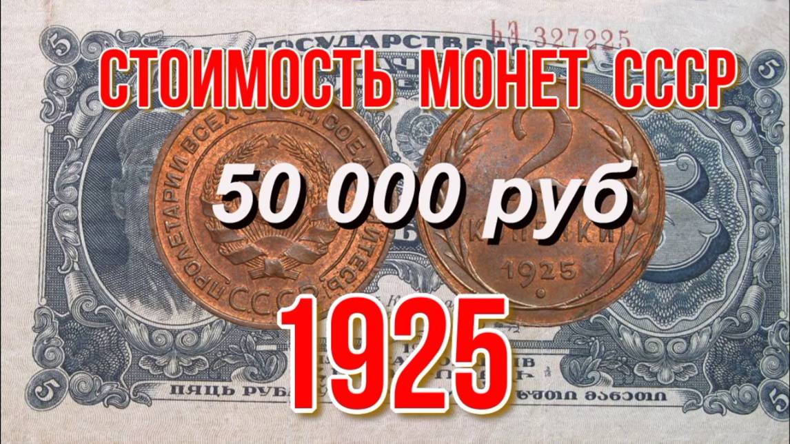 Стоимость монет ссср 1925 года