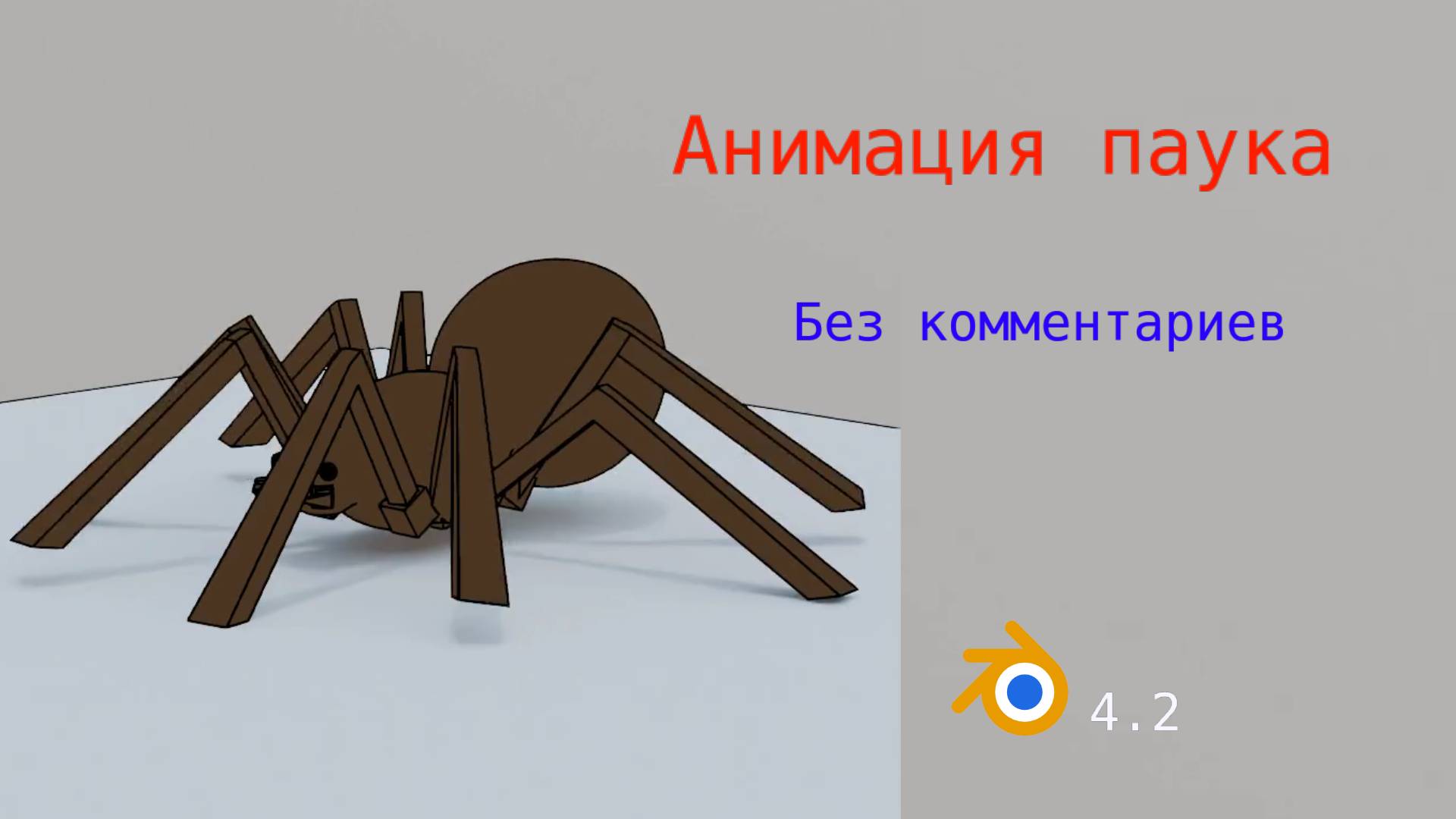 Анимация ходьбы паука в Blender 3D