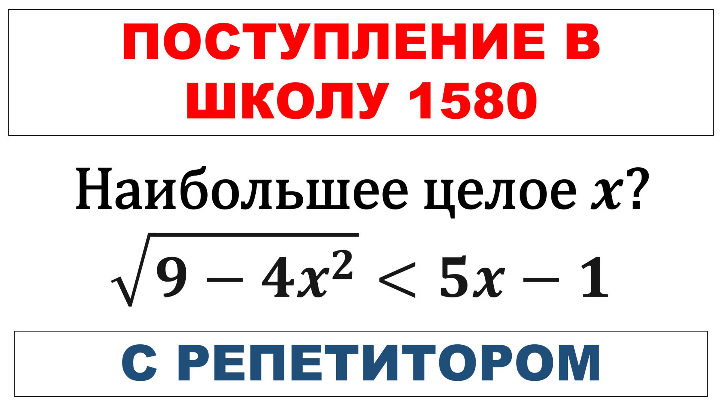 Поступление в школу 1580 с репетитором