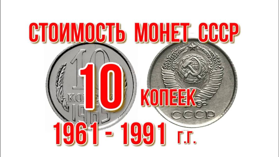 Сколько стоят монеты СССР 10 копеек с 1961 по 1991 гг