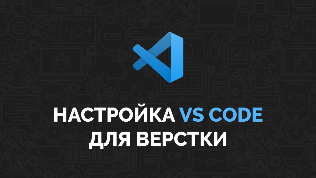 Настройка VS Code для верстки