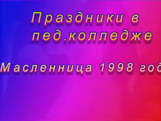 Масленица 1998 пед.колледж