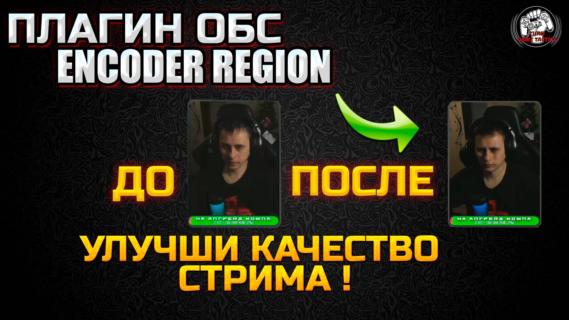 ПЛАГИН ОБС Encoder Region ➡ КАК УЛУЧШИТЬ КАЧЕСТВО ВАШЕГО СТРИМА [2025]