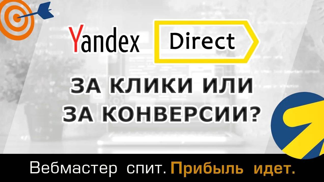 За конверсии или за клики? Как лучше платить за рекламу в Яндекс Директ?