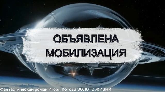 Вселенная романа  ЗОЛОТО  ЖИЗНИ