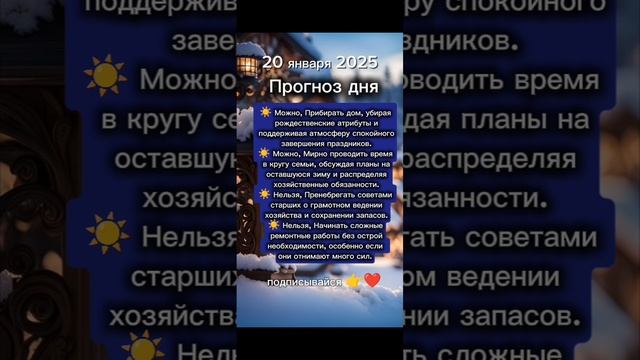 Прогноз дня на 20 января 2025
