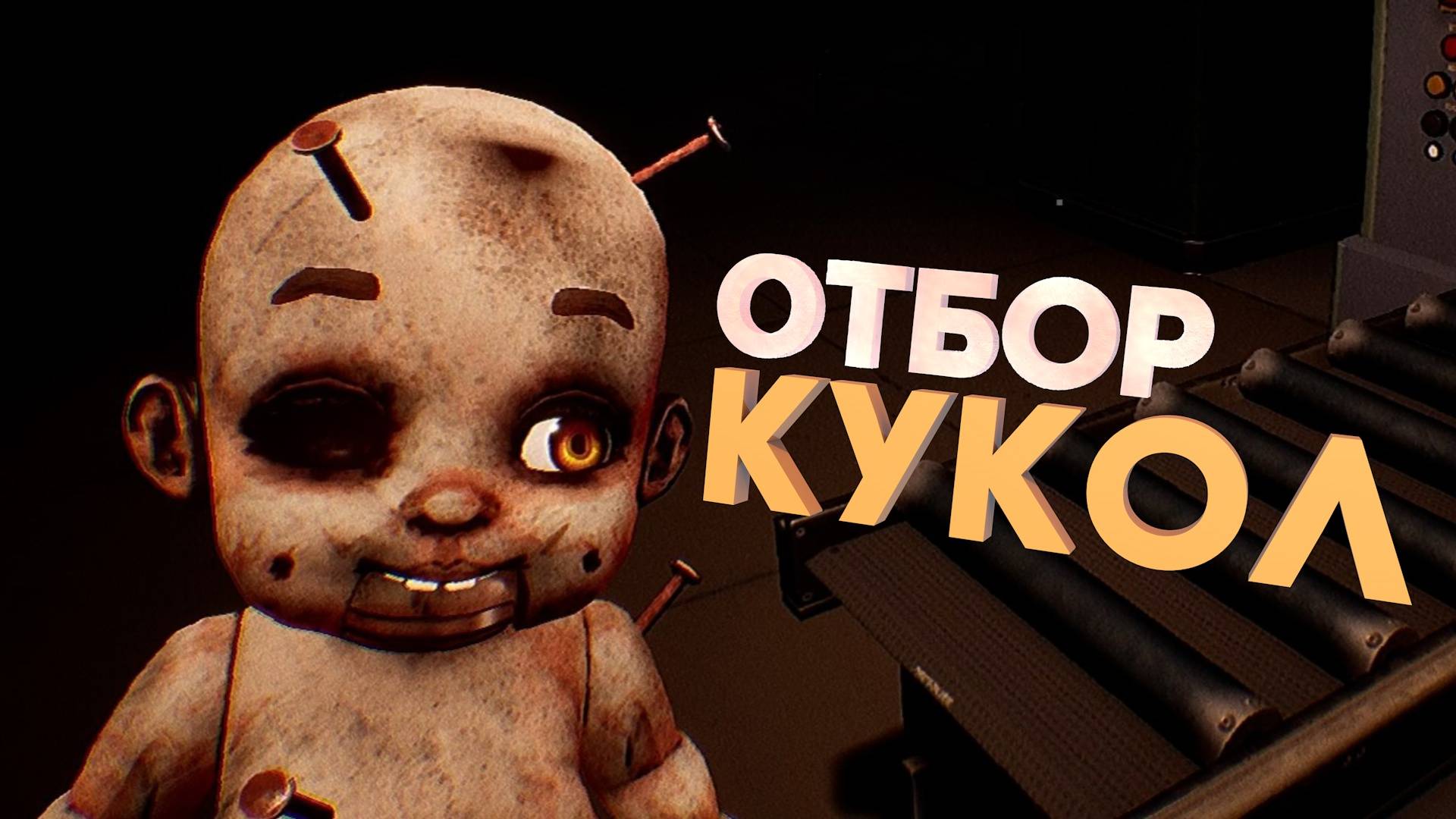 УСТРОИЛСЯ НА ЗАВОД КУКОЛ | DOLLMARE