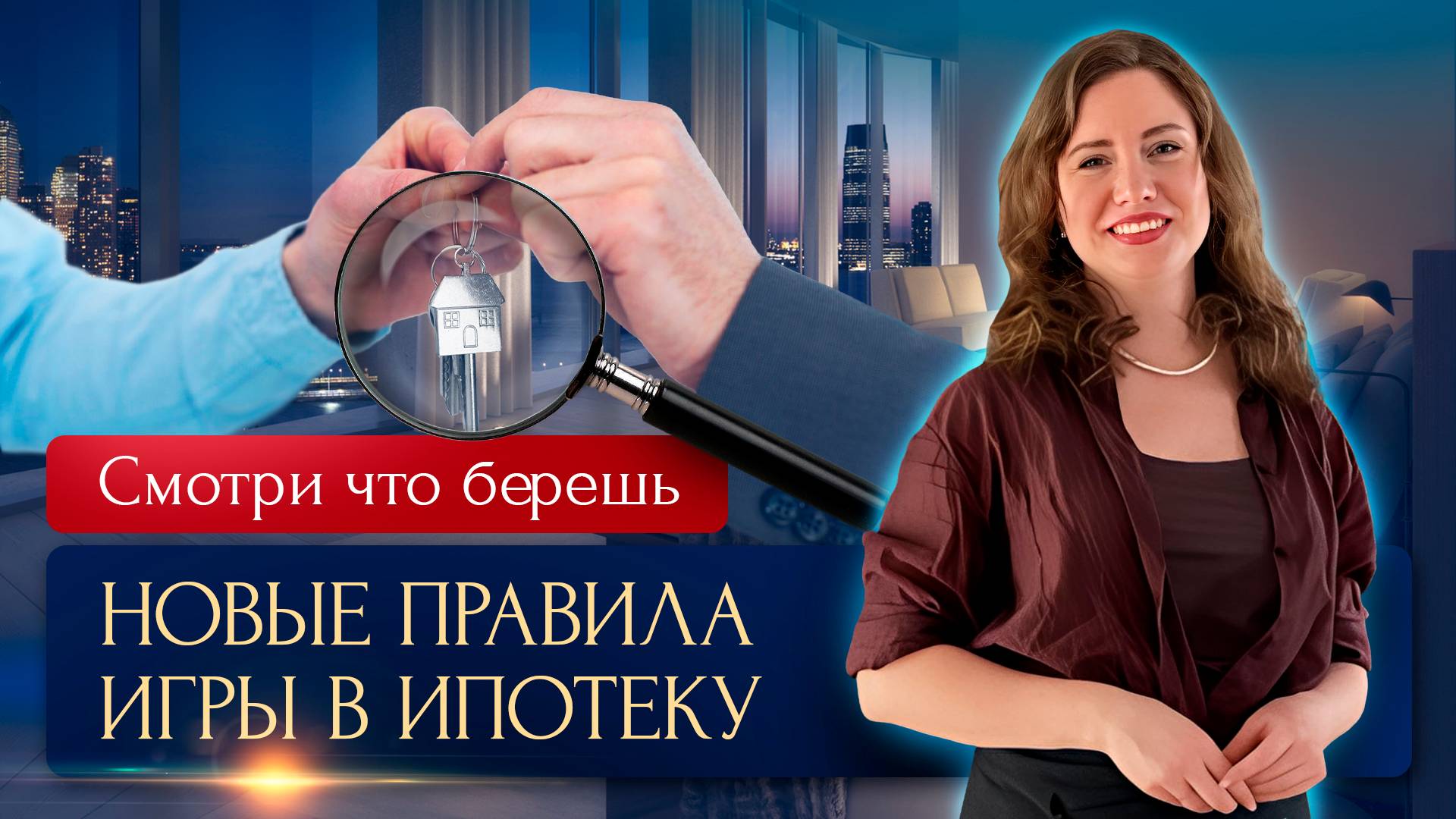 НОВЫЕ ПРАВИЛА ИГРЫ В ИПОТЕКУ.