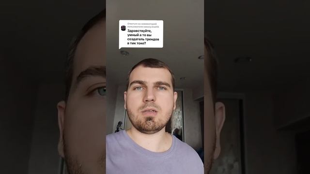 Это вы создатель трендов в тиктоке