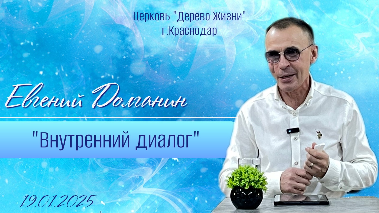 Евгений Долганин "внутренний диалог"