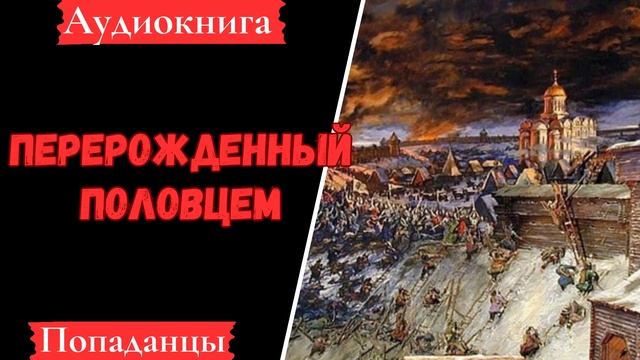 [АУДИОКНИГА]: Переражденный Половцем. Попаданцы.