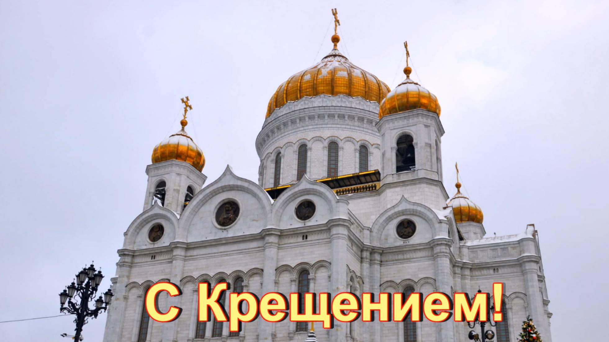 С Крещением