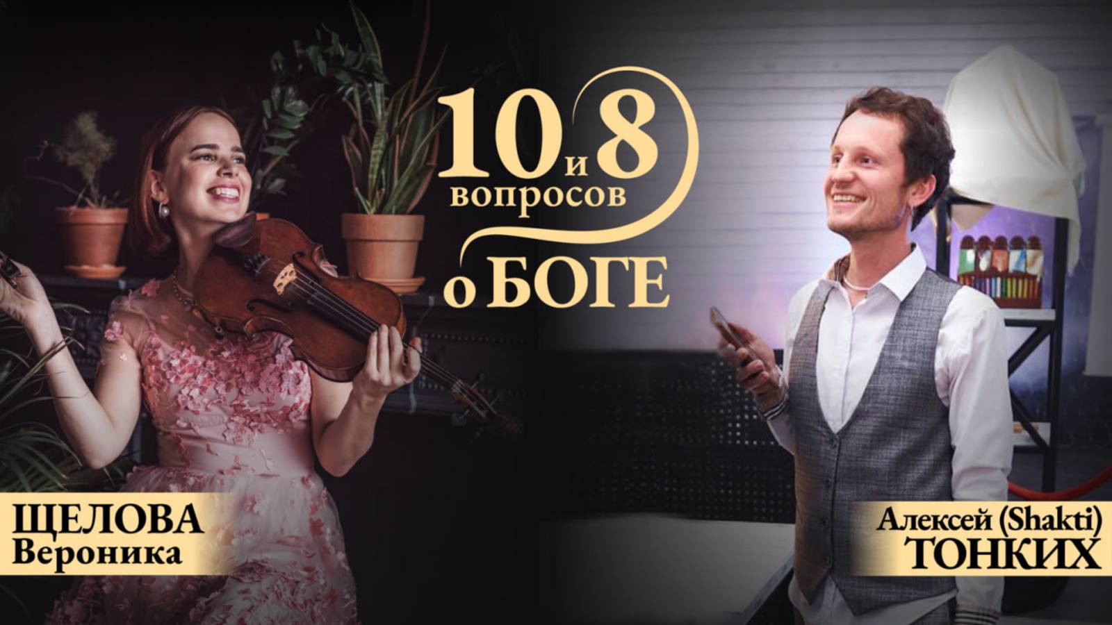 10 и 8 вопросов о Боге на канале Вдохни жизнь по новОМу с Вероникой Щелова