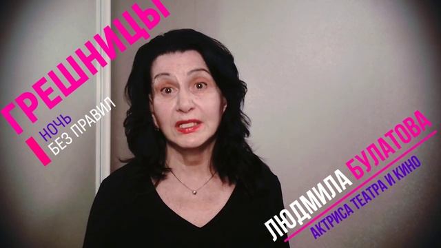 Актриса Людмила БУЛАТОВА. Приглашение на спектакль ГРЕШНИЦЫ. Ночь без правил.