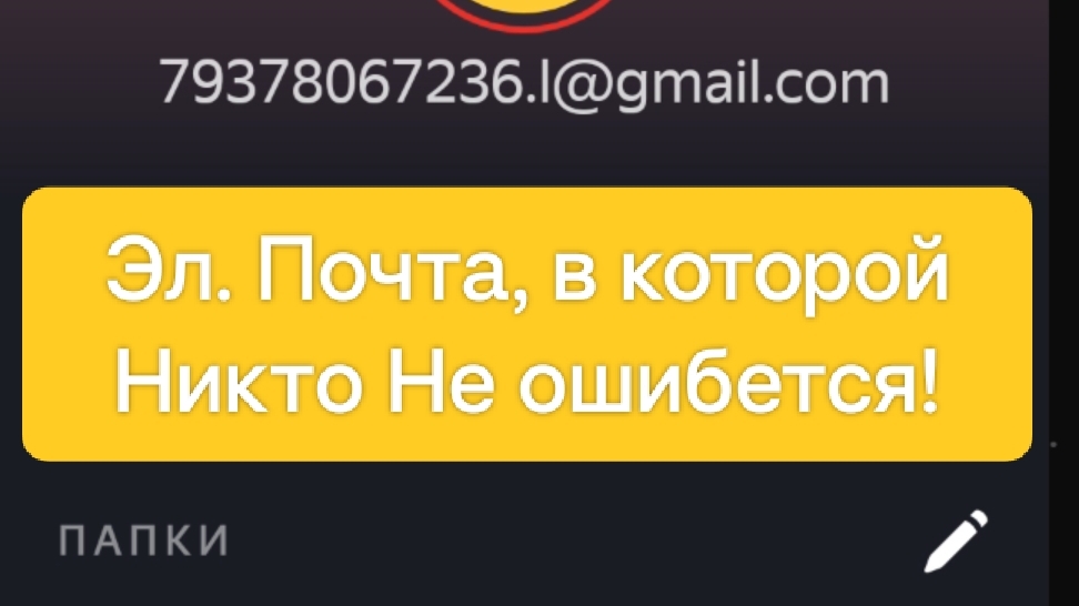 Как Создать Удобный Электронный Адрес из Цифр, в котором никто не ошибется!