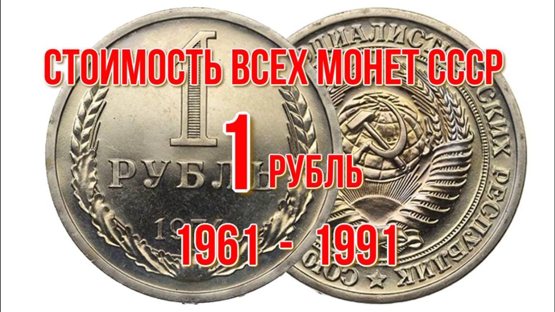 Стоимость всех монет ссср 1 рубль 1961 1991 гг Нумизматика