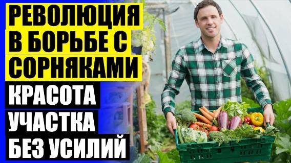 💣 ДОМАШНЕЕ СРЕДСТВО ОТ СОРНЯКОВ 😎 КАК ИЗБАВИТЬСЯ В ОГОРОДЕ ОТ ТРАВЫ ОТЗЫВЫ ❌