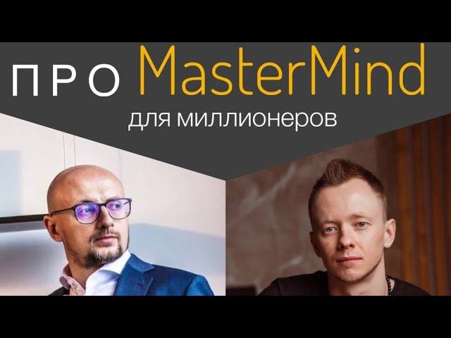 Про MasterMind для миллионеров