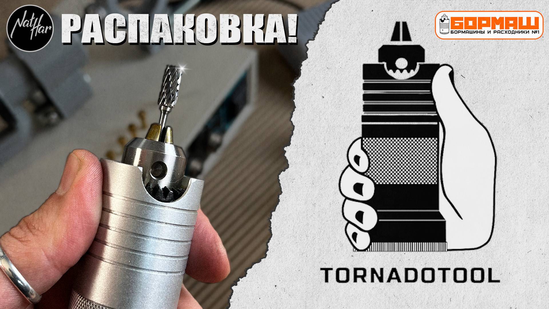 Распаковка Бормашины TornadoTool - первые впечатления от Harlitto!