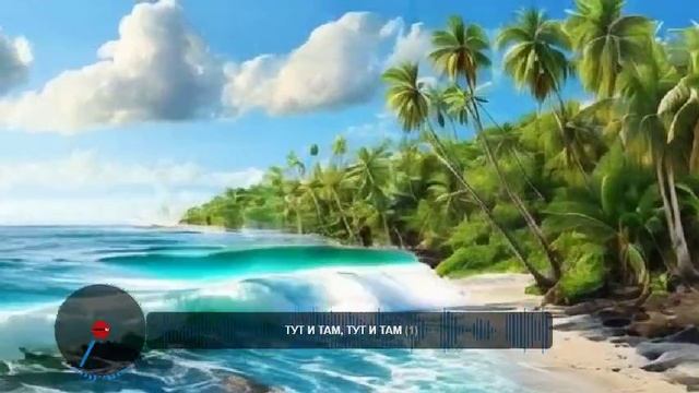 ТУТ И ТАМ