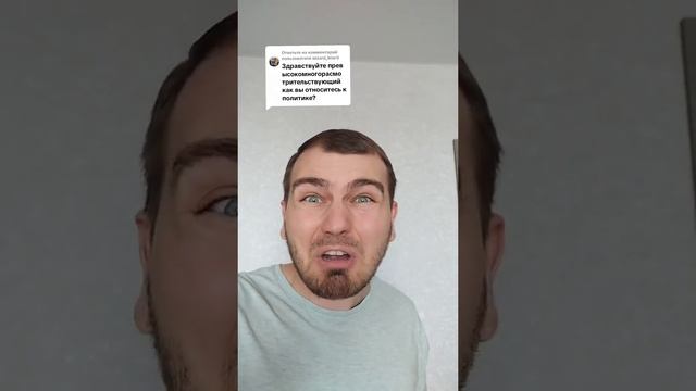 Как относитесь к политике