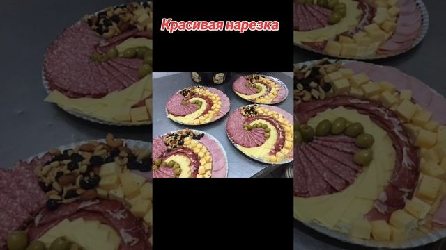 Красивая нарезка