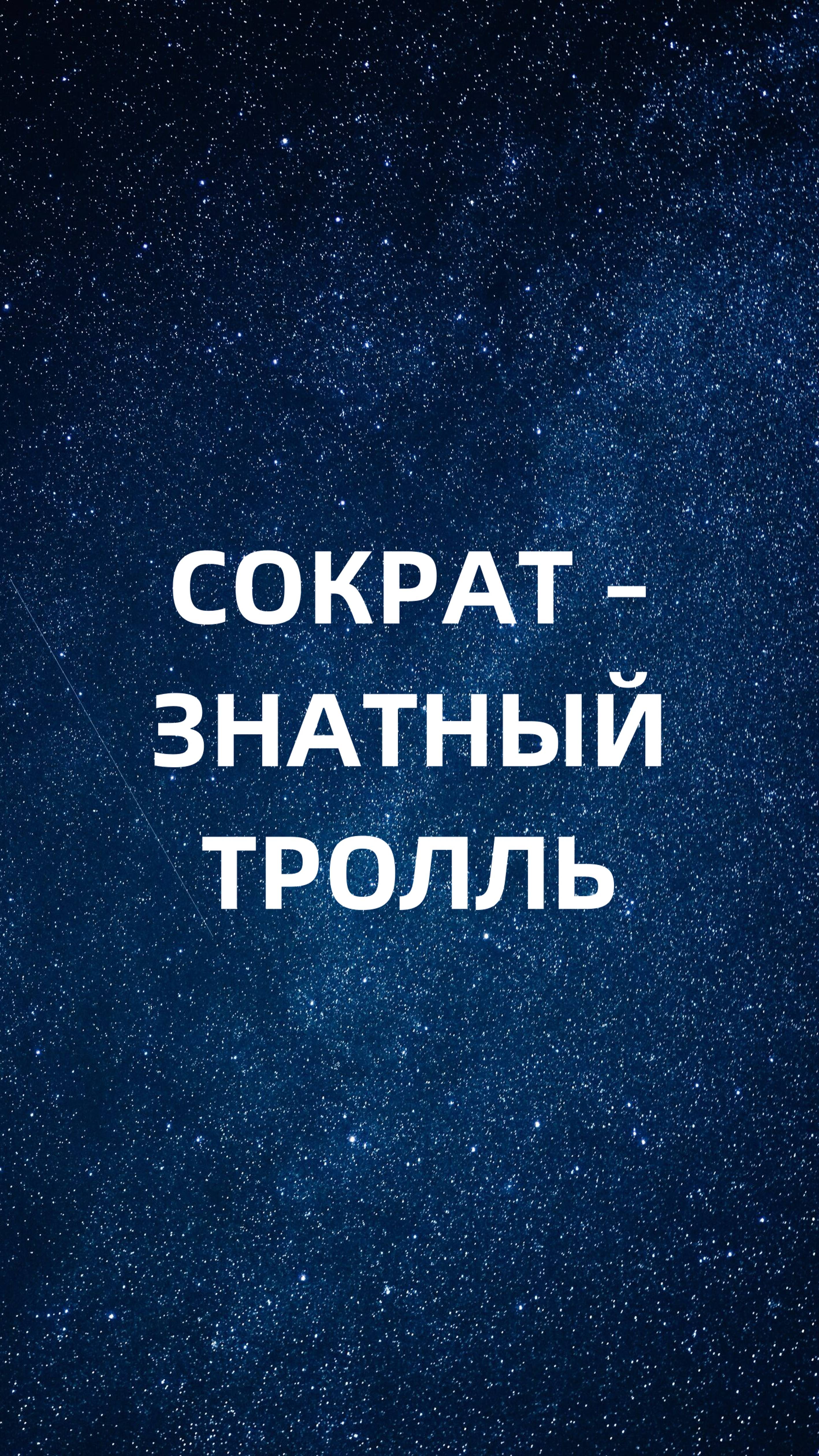 Сократ - знатный тролль