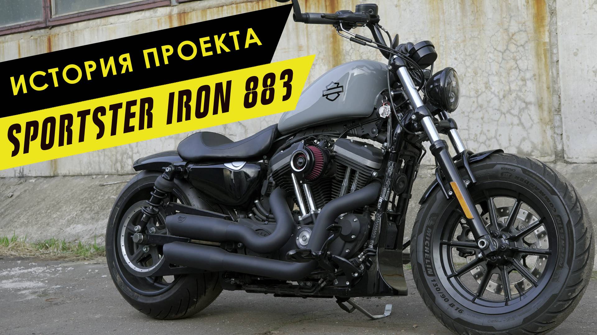 История проекта: Sportster Iron 883