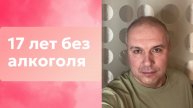 17 лет без алкоголя.