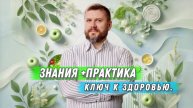 Практические знания — твой ключ к здоровью!